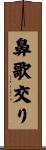 鼻歌交り Scroll