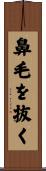 鼻毛を抜く Scroll