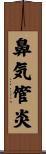 鼻気管炎 Scroll