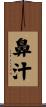 鼻汁 Scroll
