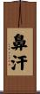 鼻汗 Scroll