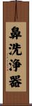 鼻洗浄器 Scroll