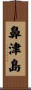 鼻津島 Scroll
