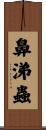 鼻涕蟲 Scroll