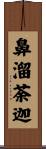 鼻溜荼迦 Scroll