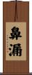鼻漏 Scroll