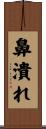 鼻潰れ Scroll