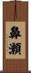 鼻瀬 Scroll