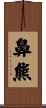 鼻熊 Scroll