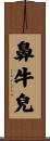 鼻牛兒 Scroll