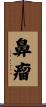 鼻瘤 Scroll
