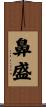 鼻盛 Scroll