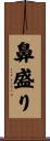 鼻盛り Scroll