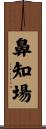 鼻知場 Scroll