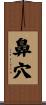 鼻穴 Scroll