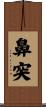 鼻突 Scroll