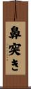 鼻突き Scroll