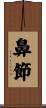 鼻節 Scroll