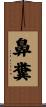 鼻糞 Scroll