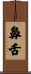 鼻舌 Scroll