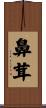 鼻茸 Scroll