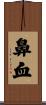 鼻血 Scroll