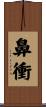 鼻衝 Scroll