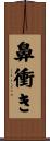 鼻衝き Scroll