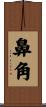 鼻角 Scroll