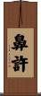 鼻許 Scroll