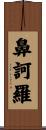 鼻訶羅 Scroll