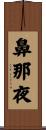 鼻那夜 Scroll