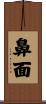 鼻面 Scroll