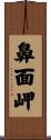 鼻面岬 Scroll