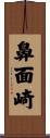 鼻面崎 Scroll