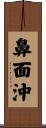 鼻面沖 Scroll