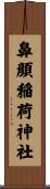 鼻顔稲荷神社 Scroll