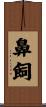 鼻飼 Scroll