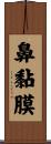 鼻黏膜 Scroll
