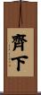 齊下 Scroll