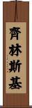 Zielinski Scroll
