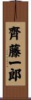 齊藤一郎 Scroll