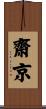 齋京 Scroll
