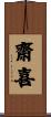 齋喜 Scroll