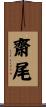 齋尾 Scroll