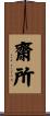 齋所 Scroll