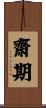 齋期 Scroll