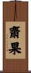 齋果 Scroll