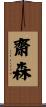 齋森 Scroll