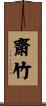齋竹 Scroll